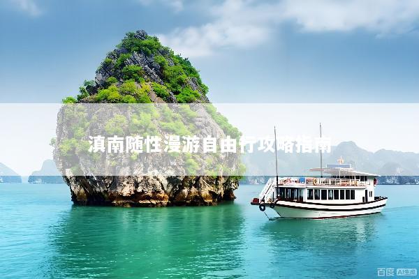 滇南随性漫游自由行攻略指南