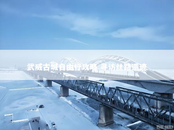 武威古城自由行攻略 寻访丝路遗迹
