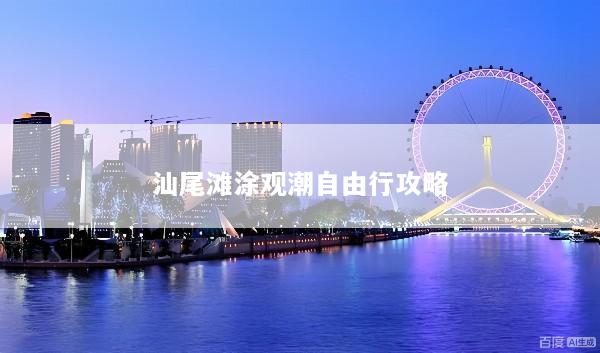汕尾滩涂观潮自由行攻略