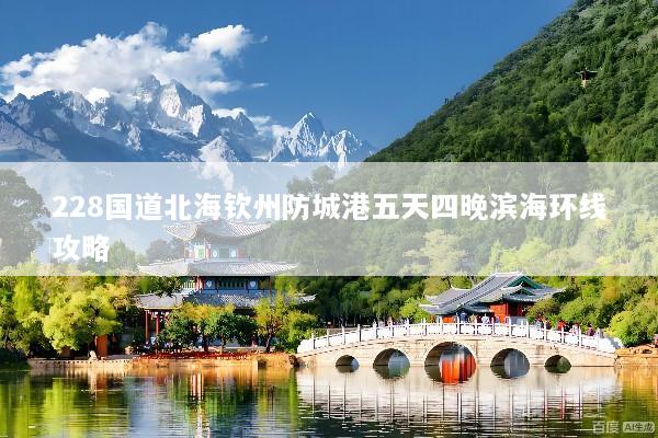 228国道北海钦州防城港五天四晚滨海环线攻略
