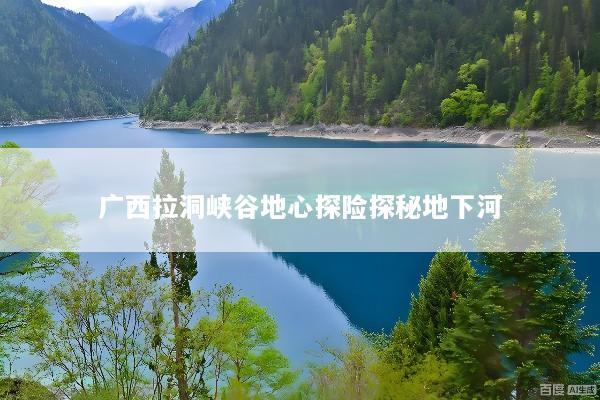 广西拉洞峡谷地心探险探秘地下河
