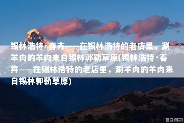锡林浩特·春卉——在锡林浩特的老店里，涮羊肉的羊肉来自锡林郭勒草原(锡林浩特·春卉——在锡林浩特的老店里，涮羊肉的羊肉来自锡林郭勒草原)