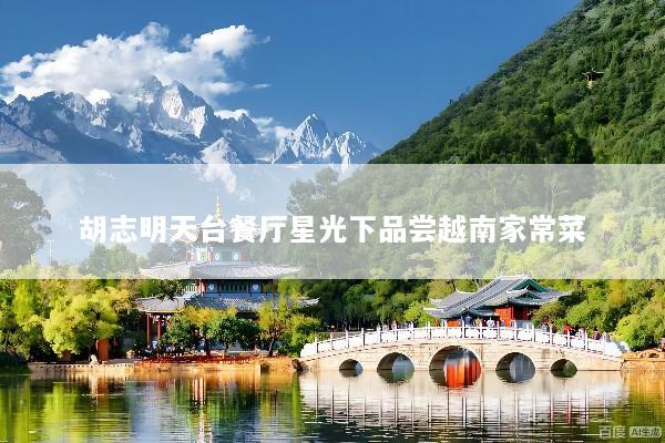 胡志明天台餐厅星光下品尝越南家常菜