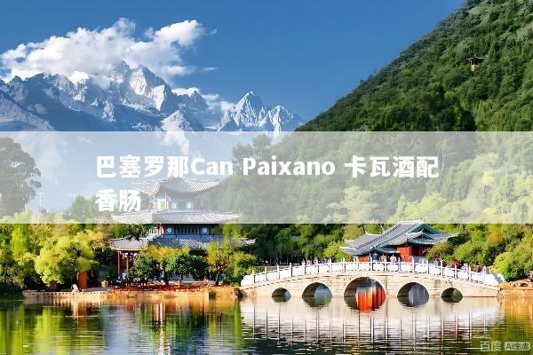 巴塞罗那Can Paixano 卡瓦酒配香肠
