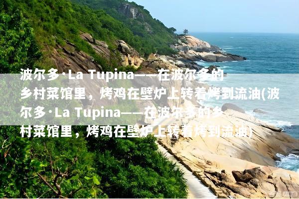 波尔多·La Tupina——在波尔多的乡村菜馆里，烤鸡在壁炉上转着烤到流油(波尔多·La Tupina——在波尔多的乡村菜馆里，烤鸡在壁炉上转着烤到流油)