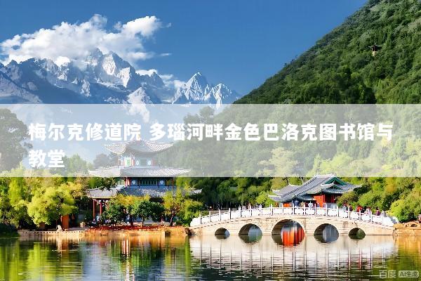 梅尔克修道院 多瑙河畔金色巴洛克图书馆与教堂