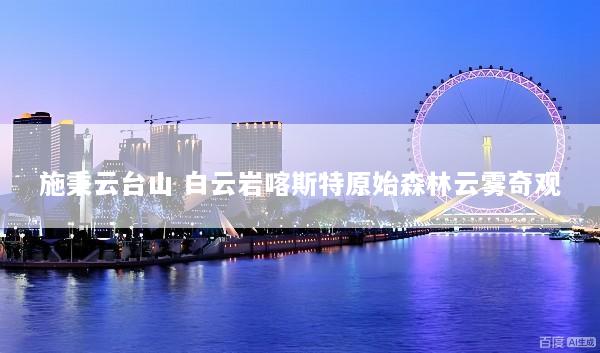 施秉云台山 白云岩喀斯特原始森林云雾奇观
