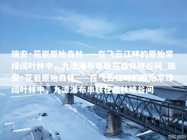 瑞安·花岩原始森林——在飞云江畔的原始常绿阔叶林中，九潭瀑布串联在森林峡谷间_瑞安·花岩原始森林——在飞云江畔的原始常绿阔叶林中，九潭瀑布串联在森林峡谷间