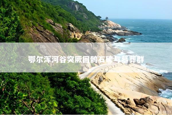 鄂尔浑河谷突厥回鹘石碑与墓葬群
