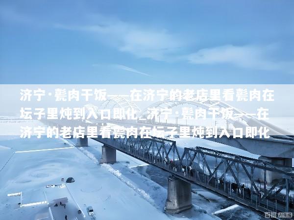 济宁·甏肉干饭——在济宁的老店里看甏肉在坛子里炖到入口即化_济宁·甏肉干饭——在济宁的老店里看甏肉在坛子里炖到入口即化