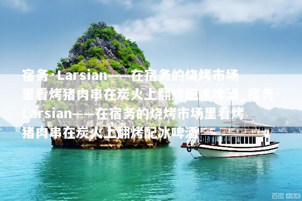 宿务·Larsian——在宿务的烧烤市场里看烤猪肉串在炭火上翻烤配冰啤酒_宿务·Larsian——在宿务的烧烤市场里看烤猪肉串在炭火上翻烤配冰啤酒