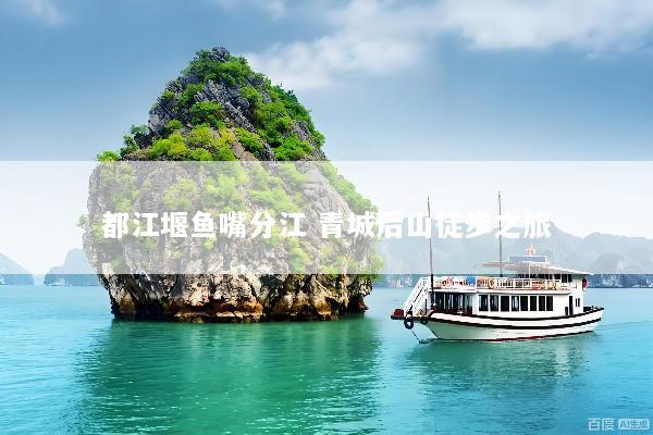 都江堰鱼嘴分江 青城后山徒步之旅
