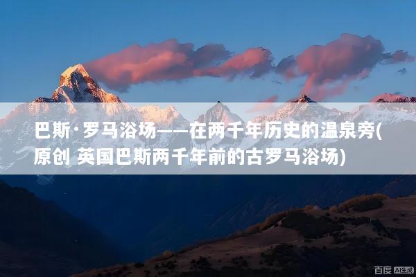 巴斯·罗马浴场——在两千年历史的温泉旁(原创 英国巴斯两千年前的古罗马浴场)