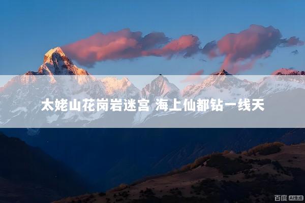太姥山花岗岩迷宫 海上仙都钻一线天