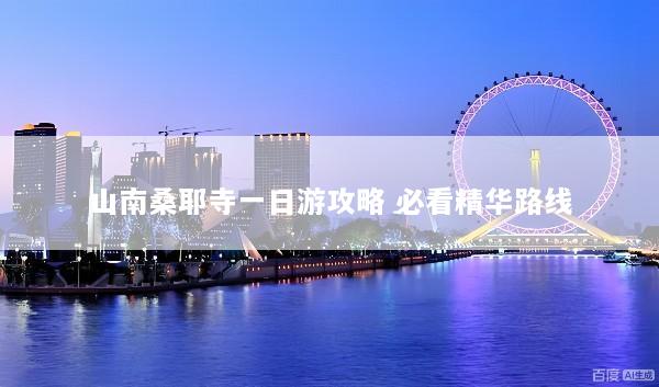 山南桑耶寺一日游攻略 必看精华路线