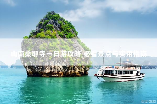 山南桑耶寺一日游攻略 必看景点与实用指南