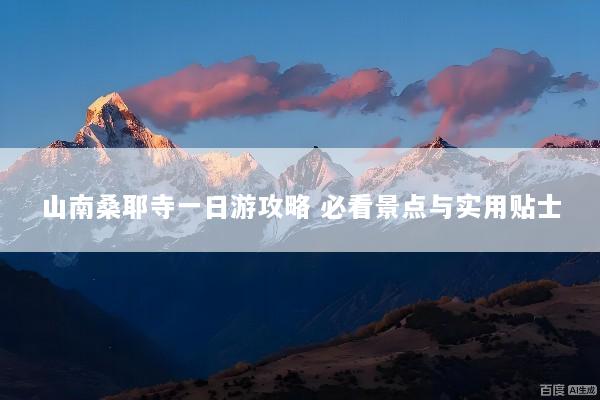 山南桑耶寺一日游攻略 必看景点与实用贴士
