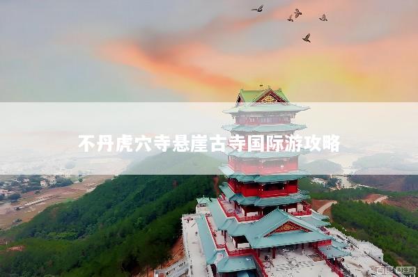 不丹虎穴寺悬崖古寺国际游攻略