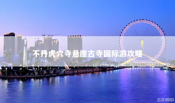 不丹虎穴寺悬崖古寺国际游攻略