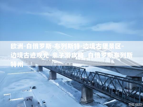 欧洲-白俄罗斯-布列斯特-边境古堡景区-边境古迹观光-亲子游攻略_白俄罗斯布列斯特州