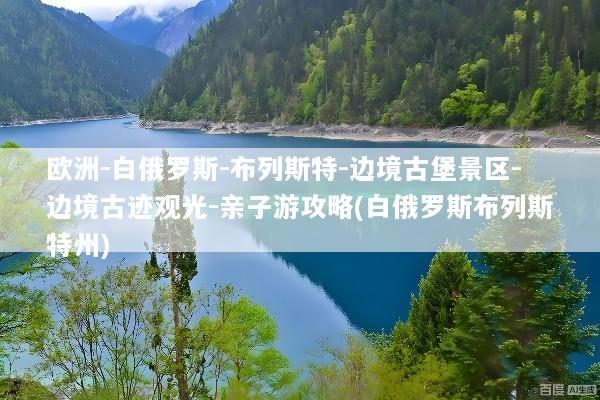欧洲-白俄罗斯-布列斯特-边境古堡景区-边境古迹观光-亲子游攻略(白俄罗斯布列斯特州)