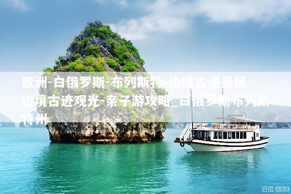 欧洲-白俄罗斯-布列斯特-边境古堡景区-边境古迹观光-亲子游攻略_白俄罗斯布列斯特州