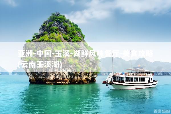 亚洲-中国-玉溪-湖鲜风味餐厅-美食攻略(云南玉溪湖)